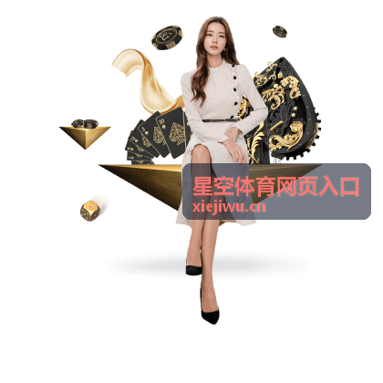 星空体育网页入口页面真伪确认示意